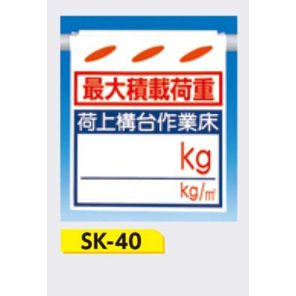 吊下げ標識 つるしん坊標識 【最大積載荷重 荷上構台作業床〇〇Kg】 550×450mm SK-40