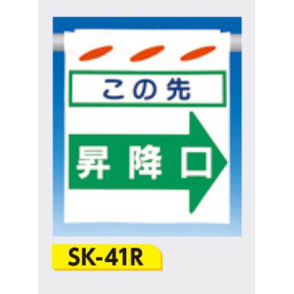 吊下げ標識 つるしん坊標識 【この先昇降口(右)】 550×450mm SK-41R