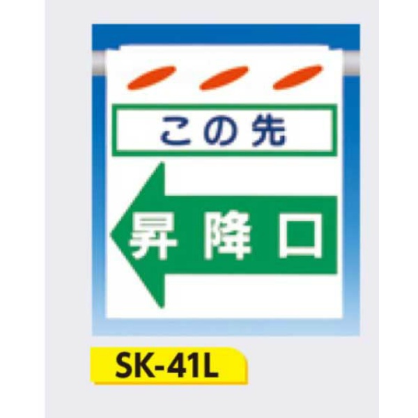 吊下げ標識 つるしん坊標識 【この先昇降口(左)】 550×450mm SK-41L