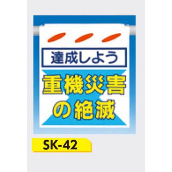 吊下げ標識 つるしん坊標識 【達成しよう 重機災害の絶滅】 550×450mm SK-42