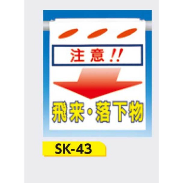 吊下げ標識 つるしん坊標識 【注意!!飛来・落下物】 550×450mm SK-43