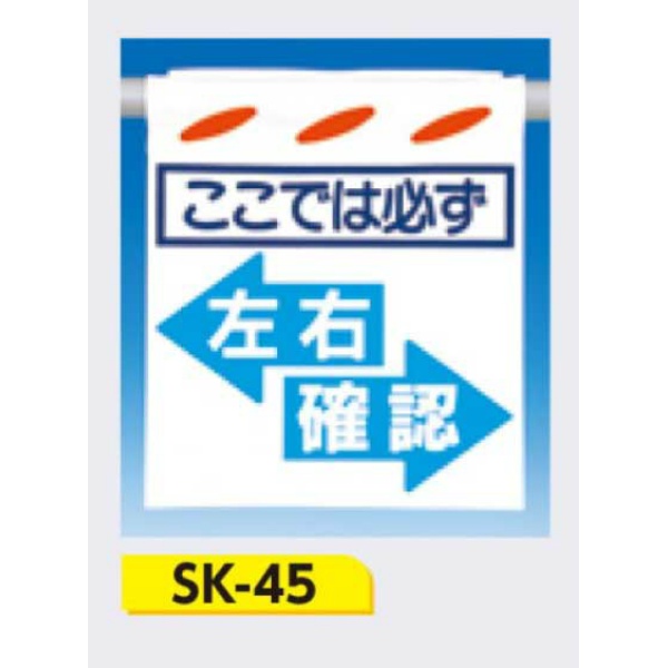 吊下げ標識 つるしん坊標識 【ここでは必ず左右確認】 550×450mm SK-45