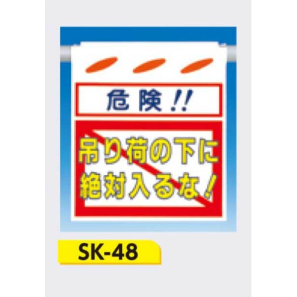 吊下げ標識 つるしん坊標識 【危険!!吊り荷の下に絶対入るな!】 550×450mm SK-48