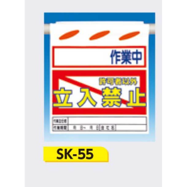 吊下げ標識 つるしん坊標識 【〇〇作業中 許可者以外立入禁止】 550×450mm SK-55