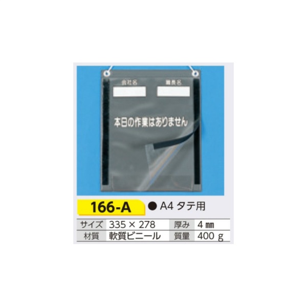 危険予知活動表 A4タテ用 防滴型KYカルトン 166-A 335×278mm