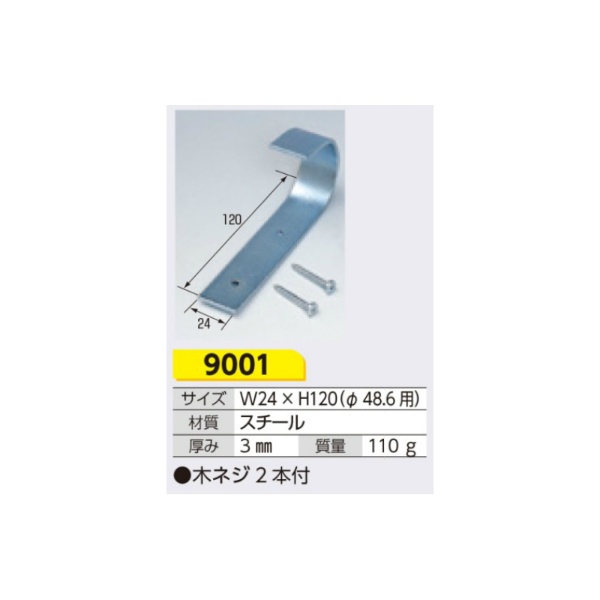 単管取付用金具 木製掲示板用 W24×H120(φ48.6用)mm 9001