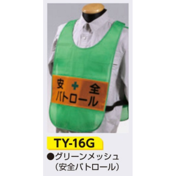 安全チョッキ 【安全パトロール】 ナイロンメッシュ 高輝度反射シート グリーン TY-16G
