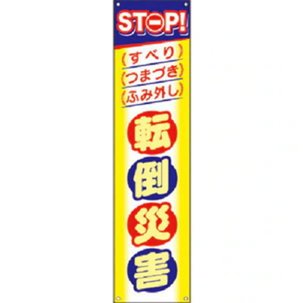 たれ幕STOP!転倒災害 CP-4 CP4 つくし工房