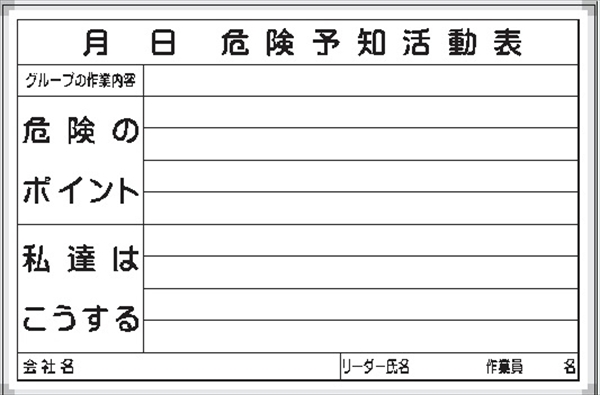 危険予知活動表 ホワイトボード 600×900mm Ｃ-1ＷＬ アルミ枠仕上げ 四方枠 吊り金具付き