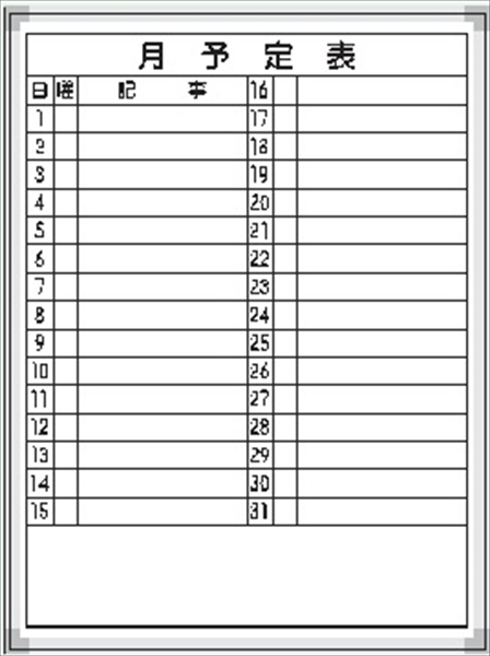 ホワイトボード 月予定表 Ｅ-1Ｗ 600×450mm  アルミ枠仕上げ 粉受け付き 吊り金具付き
