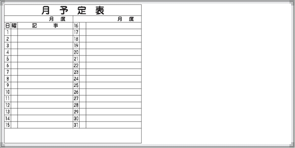 ホワイトボード 月予定表 Ｅ-10Ｗ 900×1800mm  アルミ枠仕上げ 粉受け付き 吊り金具付き