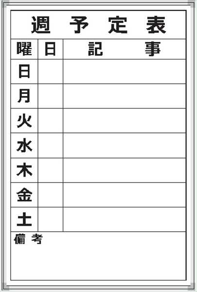 ホワイトボード 週予定表 Ｆ-1Ｗ 600×450mm   アルミ枠仕上げ 粉受け付き 吊り金具付き