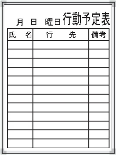 ホワイトボード 行先予定表 Ｆ-11Ｗ 600×450mm   アルミ枠仕上げ 粉受け付き 吊り金具付き