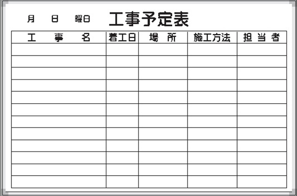 ホワイトボード 工事予定表 Ｄ-3Ｗ 600×900mm アルミ枠仕上げ 粉受け付き 吊り金具付き