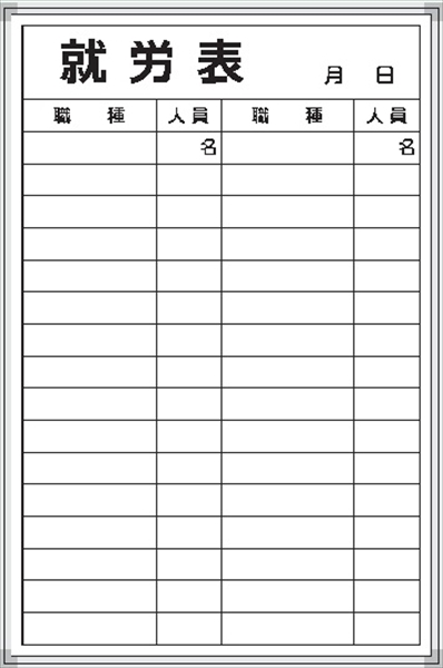 ホワイトボード 就労表 Ｄ-6Ｗ 900×600mm アルミ枠仕上げ 粉受け付き 吊り金具付き