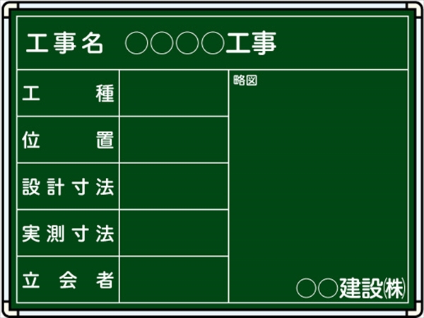 【耐水タイプ】スチール製工事用黒板 東北仕様黒板　県タイプ-月日なし-  ＣＫＳ-2 H450mm×W600mm