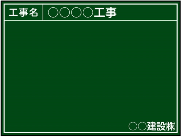 工事用黒板 関西・中国地方仕様 Ｇ-3Ｇ H450mm×W600mm