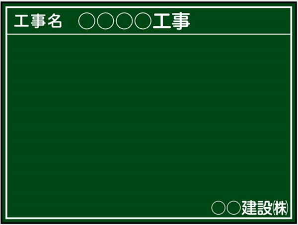 工事用黒板 北海道仕様 ＳＫＭ-12 H450mm×W600mm