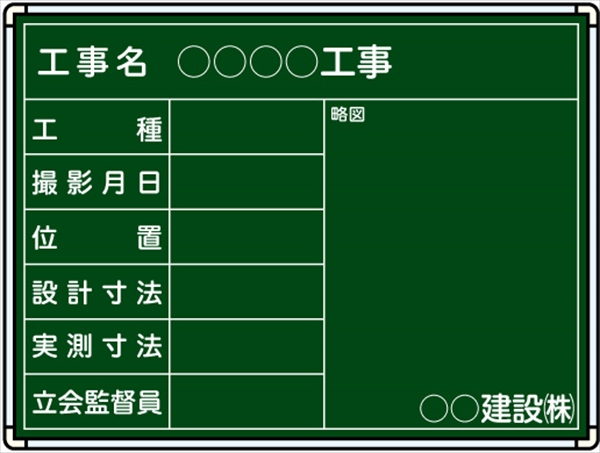 【耐水タイプ】スチール製工事用黒板 北海道仕様黒板 ＳＥ-03 H500mm×W650mm