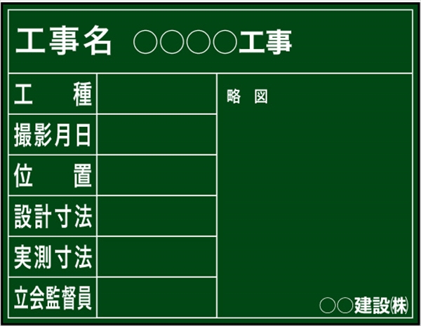 工事用黒板 東北仕様 国土交通省タイプ(月日あり） H500mm×W650mm