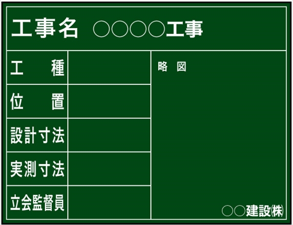 工事用黒板 東北仕様 国土交通省タイプ(月日なし） H500mm×W650mm