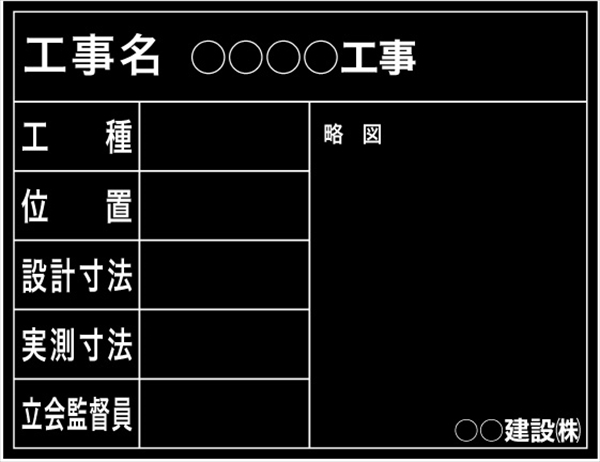 【耐水タイプ】工事用黒板 東北仕様 国土交通省タイプ(月日なし）黒 H500mm×W650mm