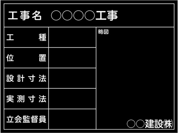 【耐水タイプ】工事用黒板 東北仕様 県タイプ(月日なし）黒 H450mm×W600mm