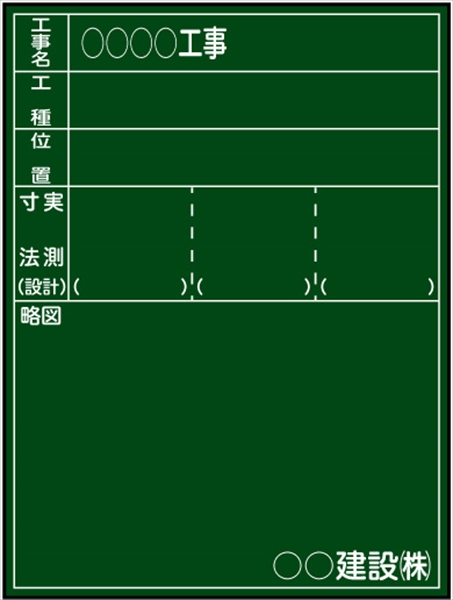 【耐水タイプ】工事用黒板 東北仕様 福島県タイプ工事名あり H600mm×W450mm