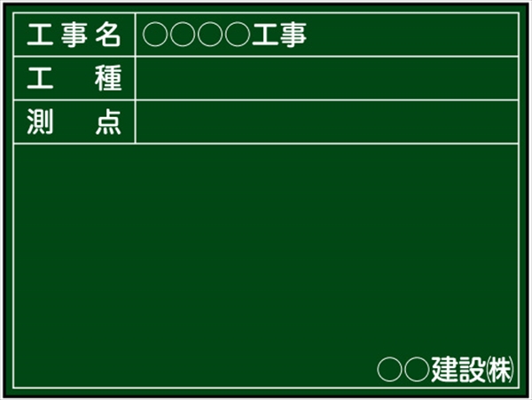 工事用黒板 関東仕様 Ｂ-3 H450mm×W600mm