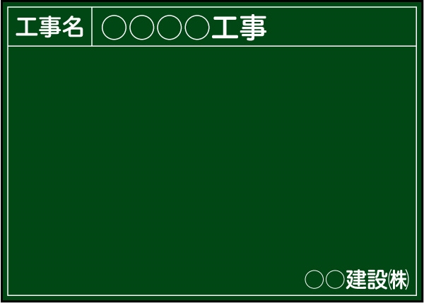 工事用黒板 関東仕様 Ｂ-4 H500mm×W700mm