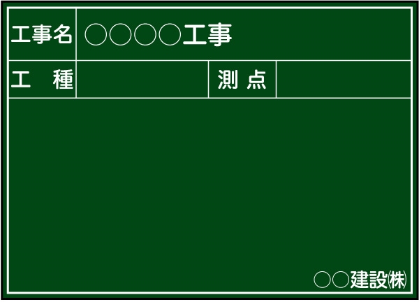 工事用黒板 関東仕様 Ｂ-5 H500mm×W700mm