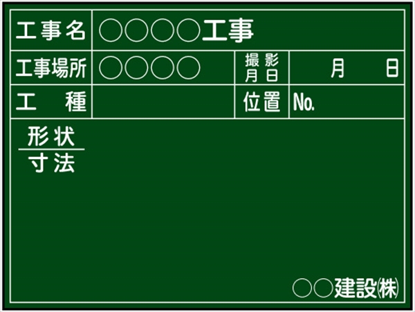 工事用黒板 川崎市（水道・土木）仕様 Ｂ-10 H450mm×W600mm