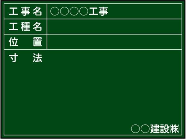 工事用黒板 川崎市（下水）仕様 Ｂ-11 H450mm×W600mm