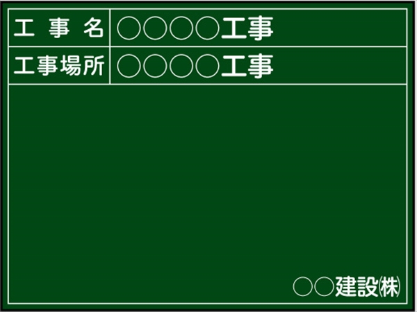 工事用黒板 関東仕様 Ｂ-14 H450mm×W600mm