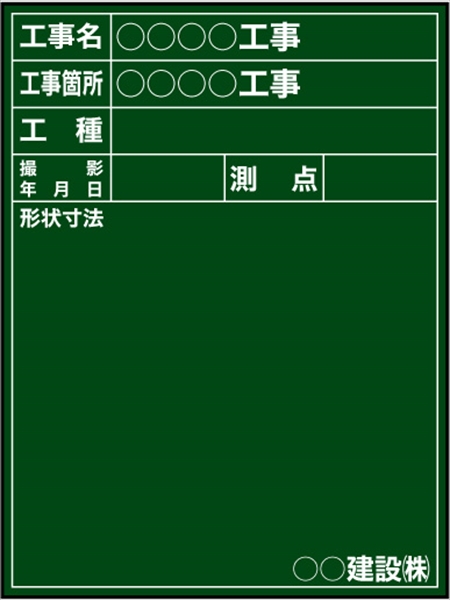 工事用黒板 関東仕様 Ｂ-15 H600mm×W450mm