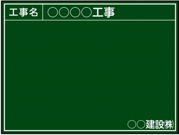 【耐水タイプ】工事用黒板 関東仕様 Ｂ-1 H450mm×W600mm