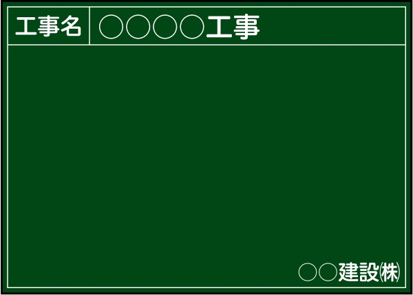 【耐水タイプ】工事用黒板 関東仕様 Ｂ-4 H500mm×W700mm