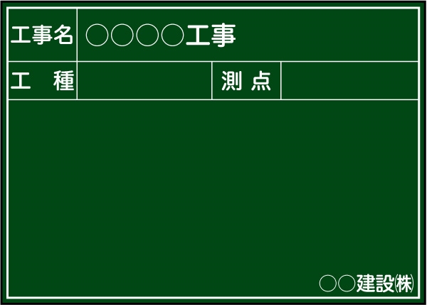 【耐水タイプ】工事用黒板 関東仕様 Ｂ-5 H500mm×W700mm