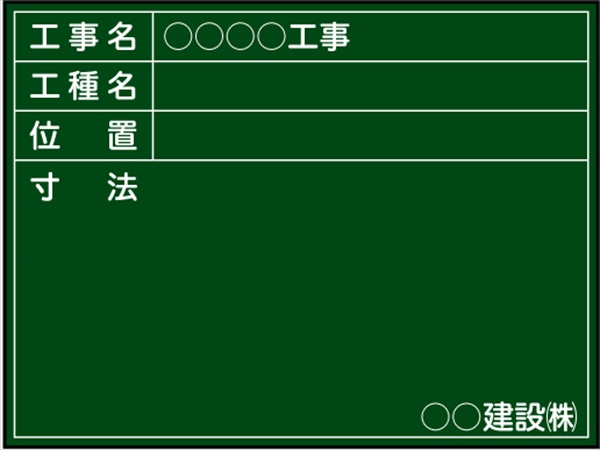 【耐水タイプ】工事用黒板 川崎市（下水）仕様 Ｂ-11 H450mm×W600mm