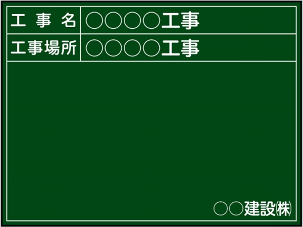 【耐水タイプ】工事用黒板 関東仕様 Ｂ-14 H450mm×W600mm