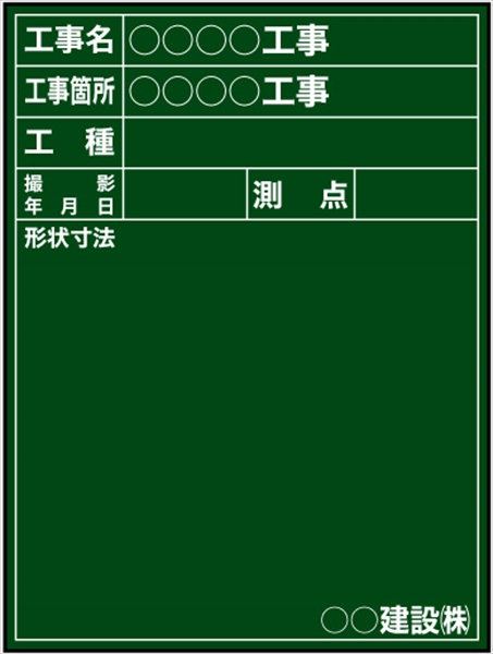 【耐水タイプ】工事用黒板 関東仕様 Ｂ-15 H600mm×W450mm