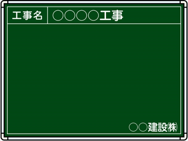 【耐水タイプ】スチール製工事用黒板 関東仕様 Ｂ-1 H450mm×W600mm