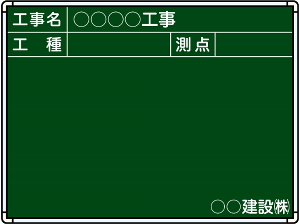 【耐水タイプ】スチール製工事用黒板 関東仕様 Ｂ-2 H450mm×W600mm