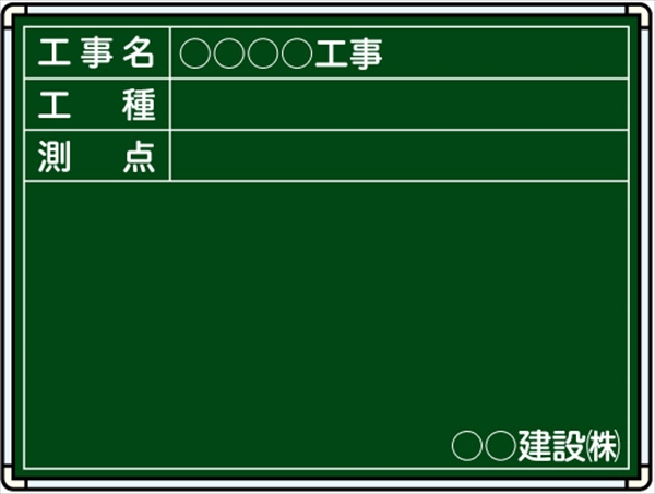 【耐水タイプ】スチール製工事用黒板 関東仕様 Ｂ-3 H450mm×W600mm