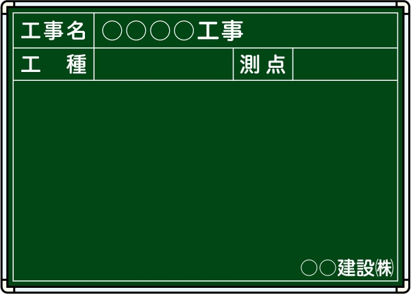 【耐水タイプ】スチール製工事用黒板 関東仕様 Ｂ-5 H500mm×W700mm