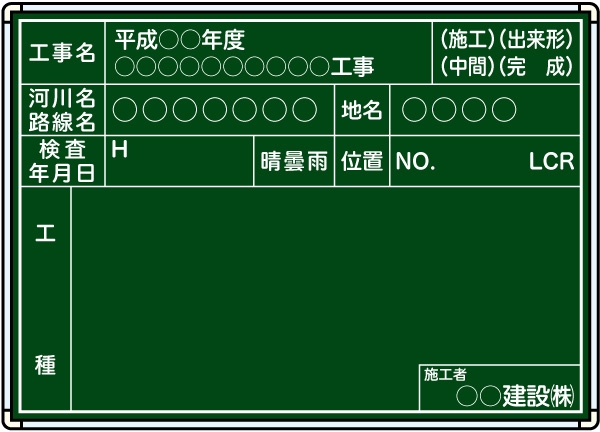 【耐水タイプ】スチール製工事用黒板 神奈川県仕様 Ｂ-9 H500mm×W700mm