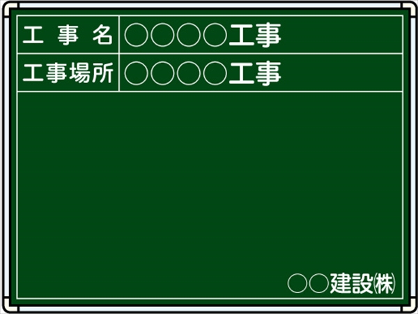 【耐水タイプ】スチール製工事用黒板 関東仕様黒板 Ｂ-14 H450mm×W600mm