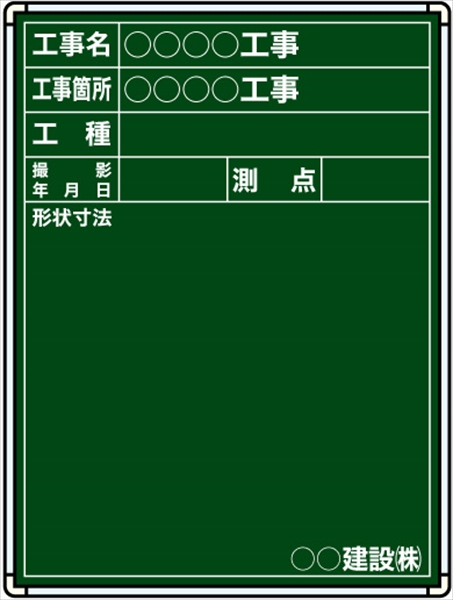 【耐水タイプ】スチール製工事用黒板 関東仕様黒板 Ｂ-15 H600mm×W450mm