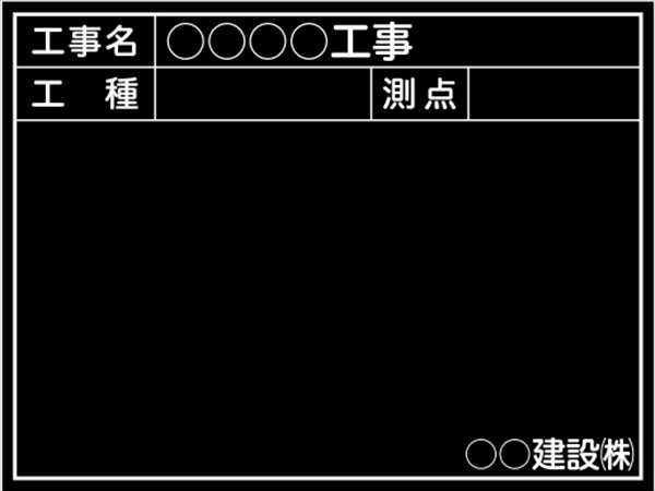 【耐水タイプ】工事用黒板 北越仕様 ＭＳＴ-3 H450mm×W600mm