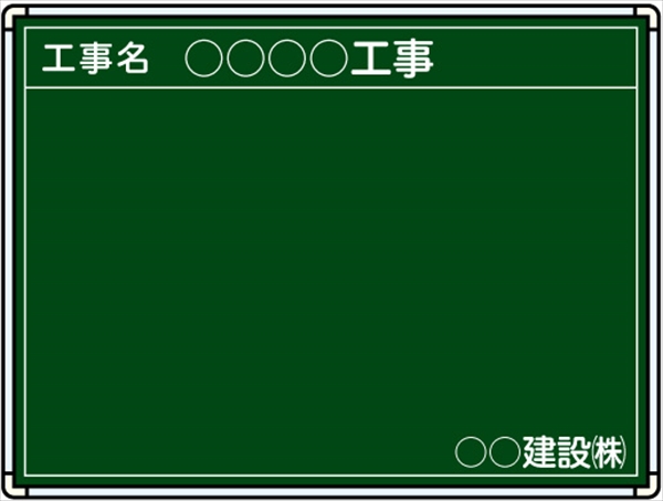 【耐水タイプ】スチール製工事用黒板 北越仕様黒板 ＴＳ-5 H450mm×W600mm